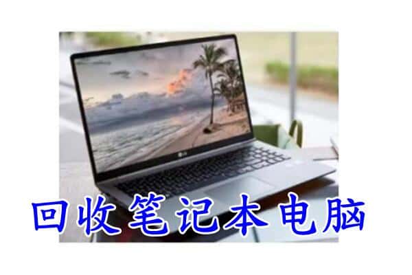 桂林市灵川回收电脑